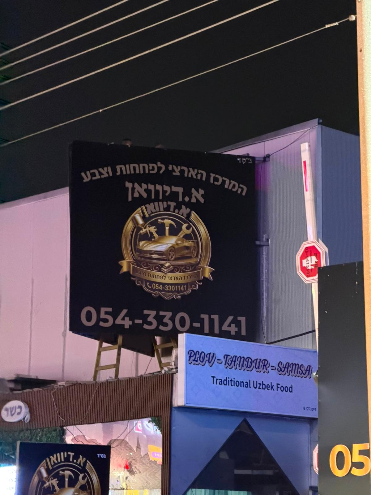 שלט חזית עסק א. דיוואן בלילה