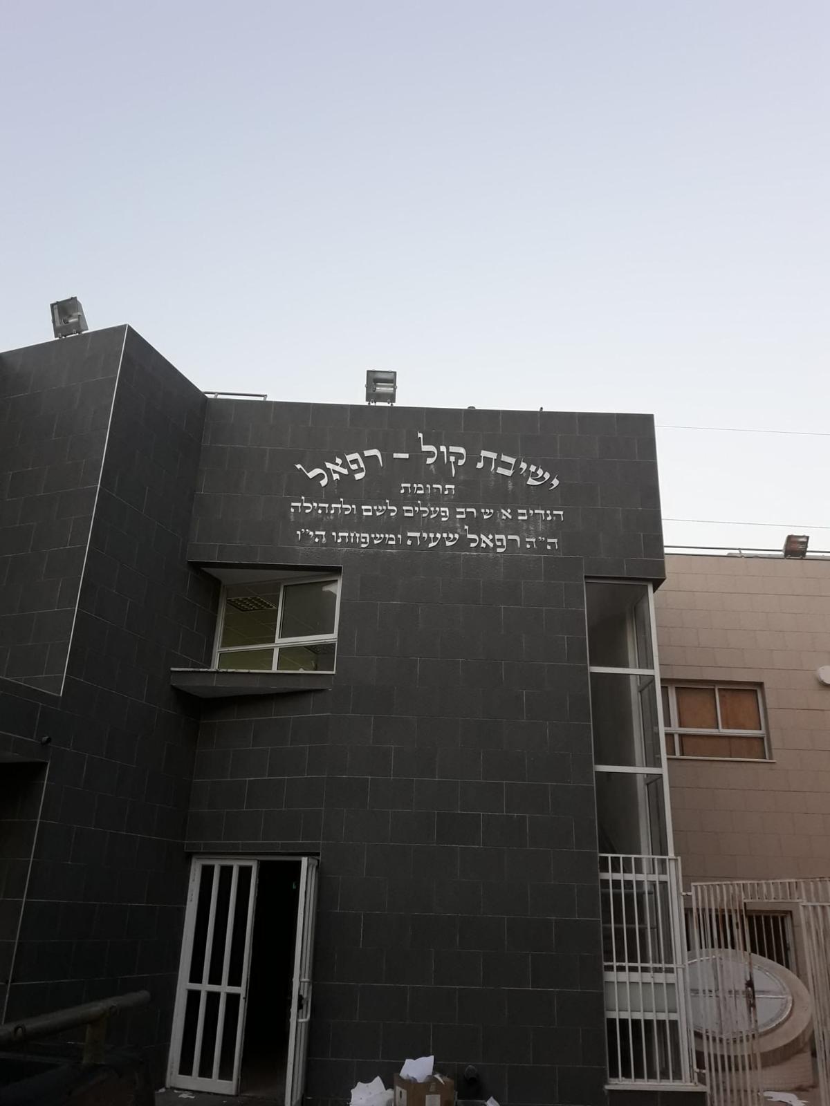 שילוט חזית ישיבת קול רפאל